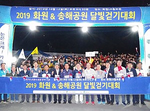 2019 화원& 송해공원 달빛걷기대회