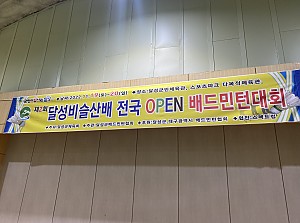 제2회 달성비슬산배 전국 OPEN 배드민턴대회